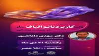 کاربرد نانوالیاف در صنعت پزشکی